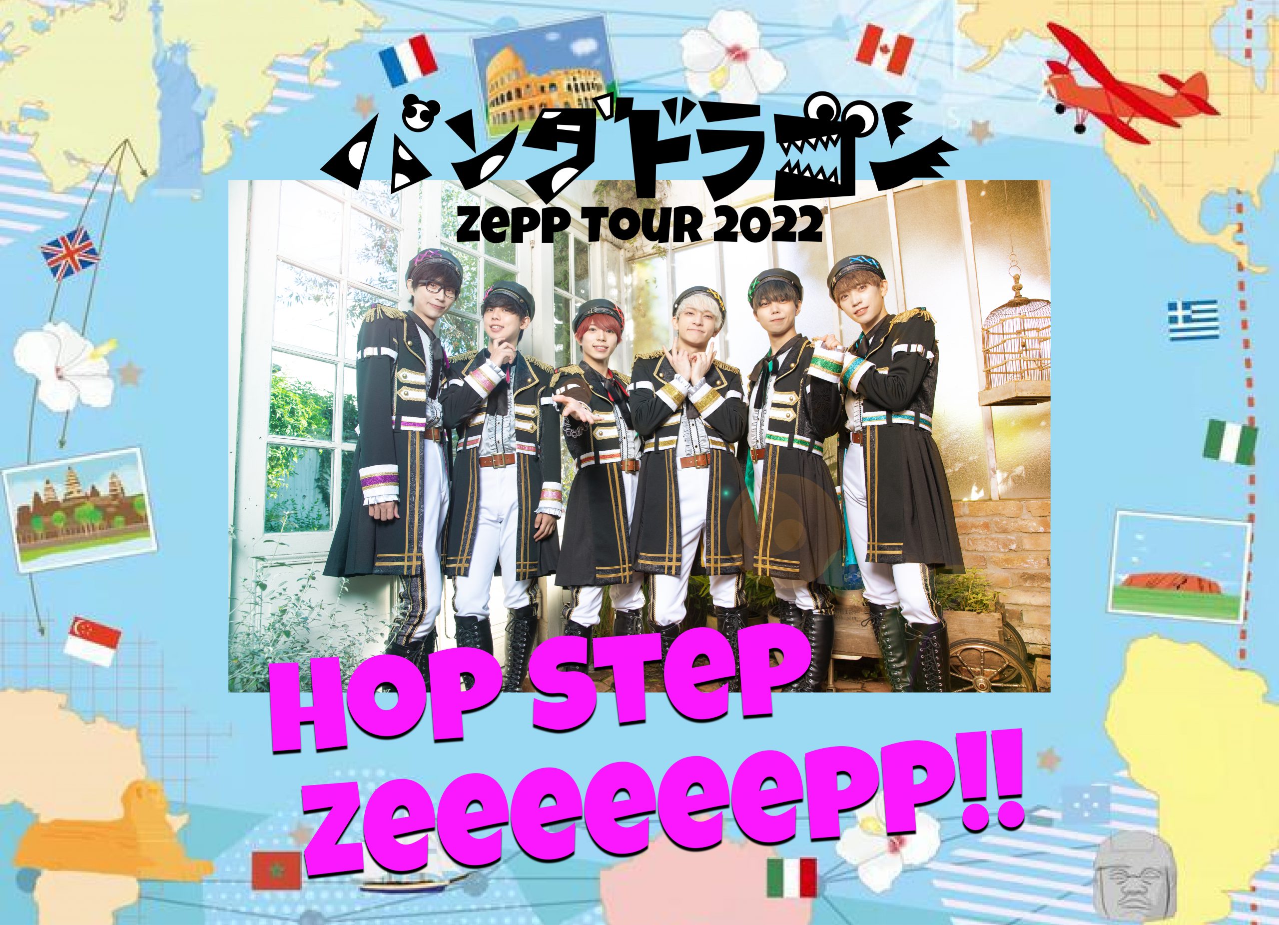 パンダドラゴンZeppツアー 『Hop Step Zeeeeeepp!!』 特設サイト